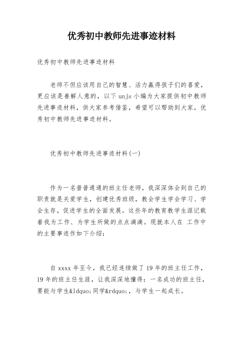 优秀初中教师先进事迹材料