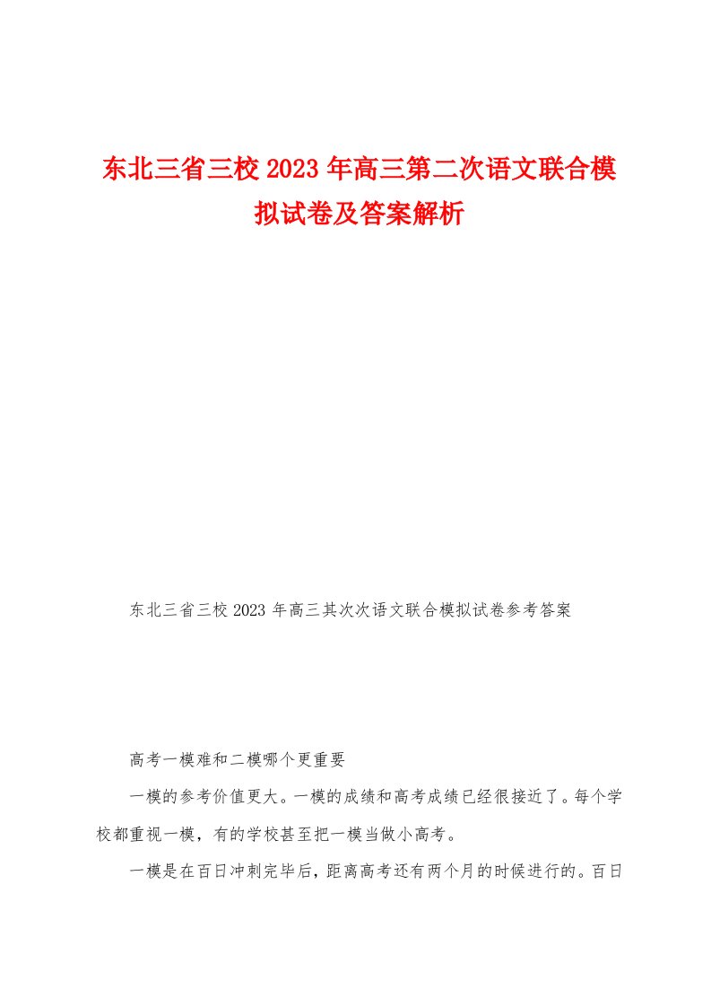 东北三省三校2023年高三第二次语文联合模拟试卷及答案解析