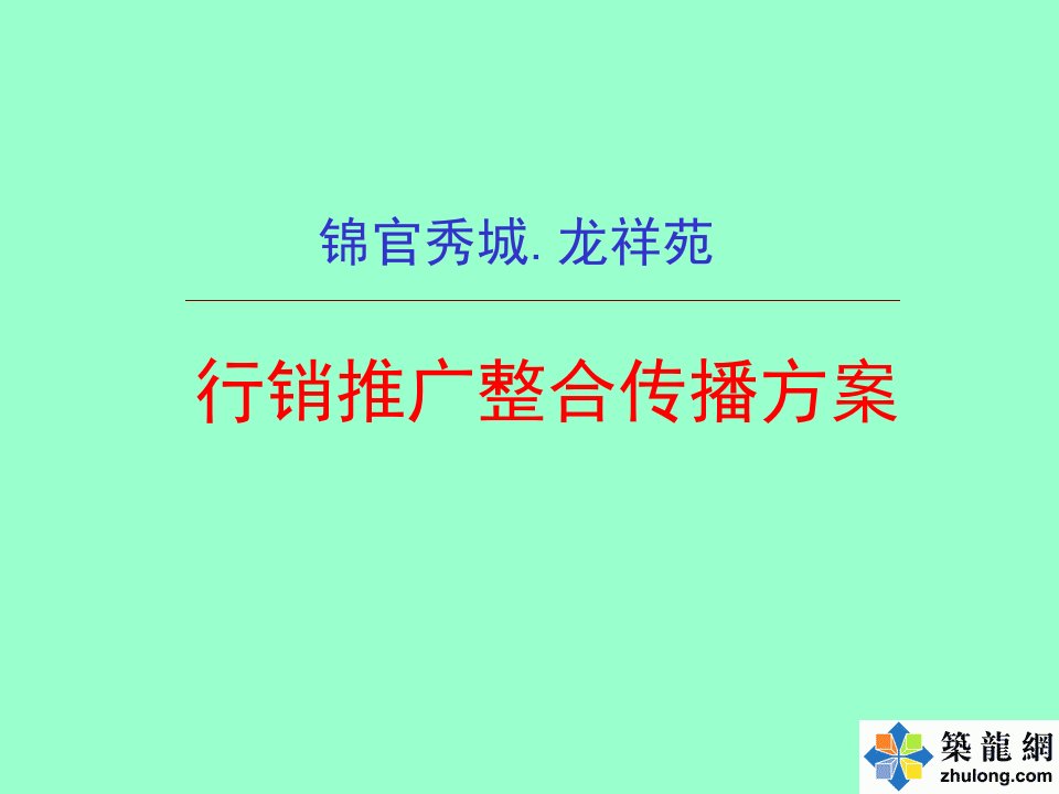 [精选]行销推广整合传播方案