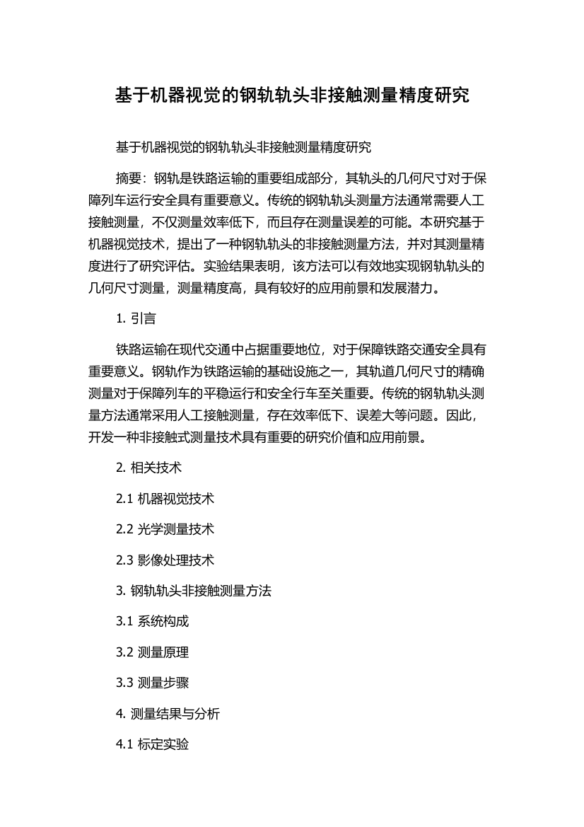 基于机器视觉的钢轨轨头非接触测量精度研究