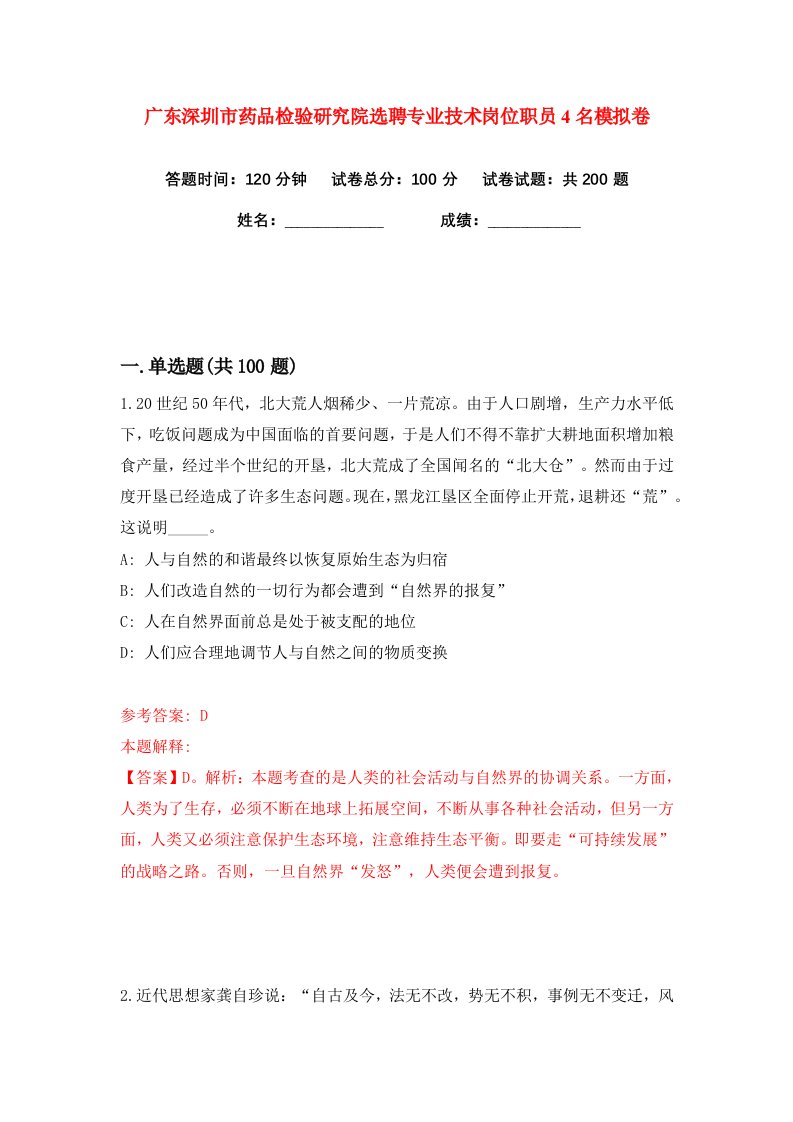 广东深圳市药品检验研究院选聘专业技术岗位职员4名练习训练卷第9版