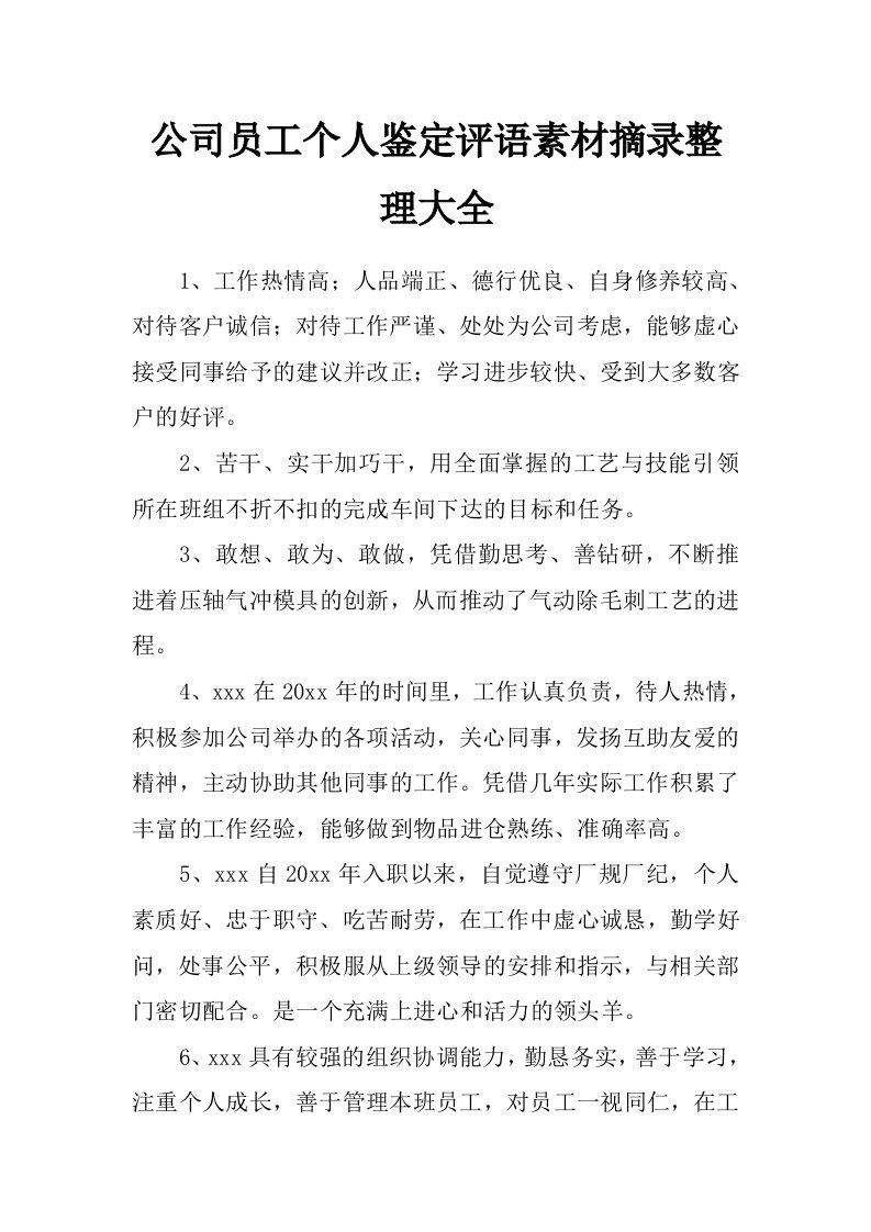 公司员工个人鉴定评语素材摘录整理大全