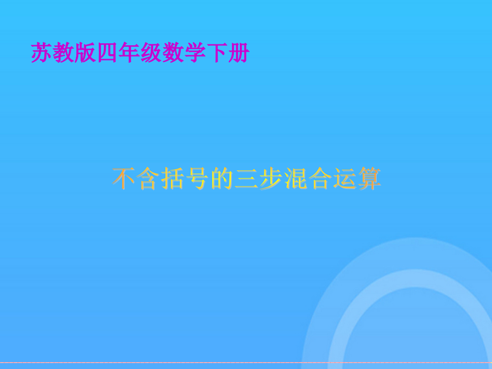 四年级数学下册-不含括号的三步混合运算优秀PPT