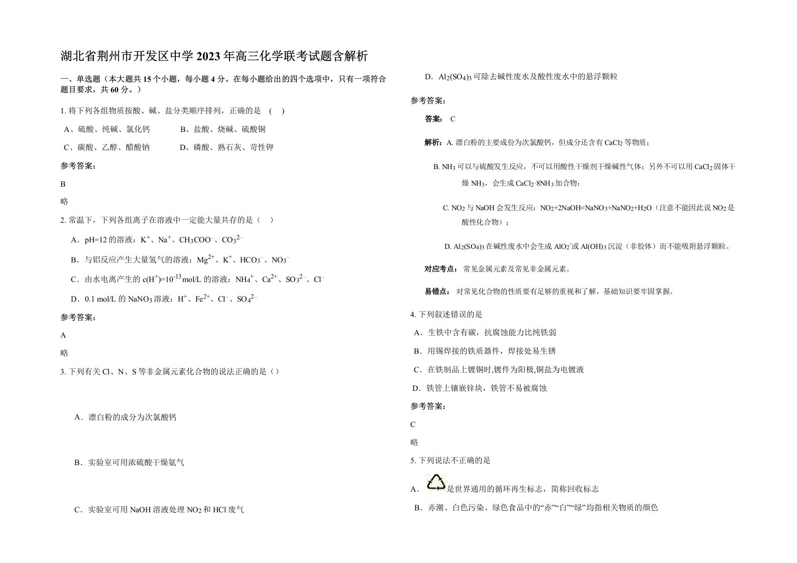 湖北省荆州市开发区中学2023年高三化学联考试题含解析