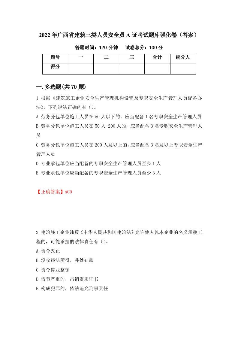 2022年广西省建筑三类人员安全员A证考试题库强化卷答案48