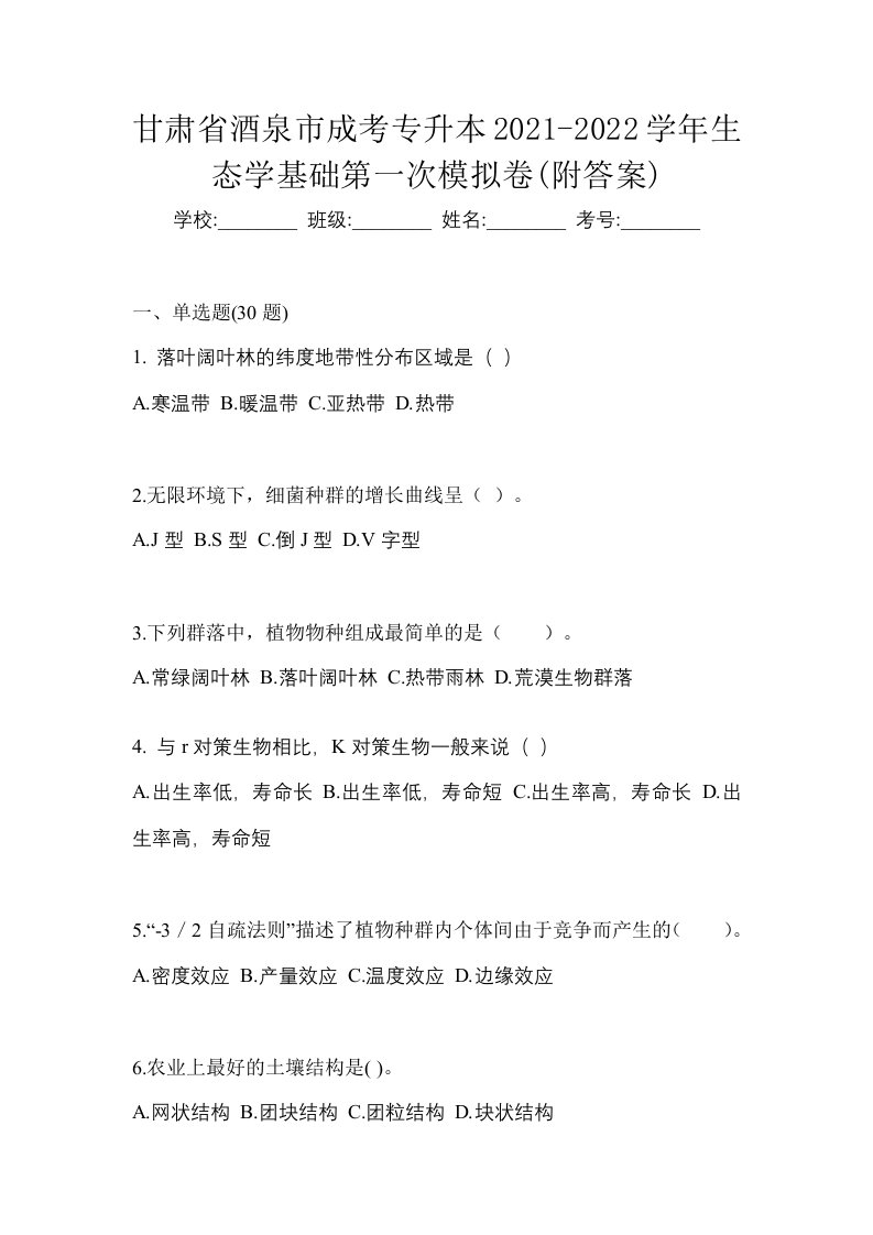 甘肃省酒泉市成考专升本2021-2022学年生态学基础第一次模拟卷附答案