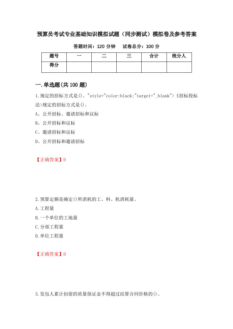 预算员考试专业基础知识模拟试题同步测试模拟卷及参考答案第19版