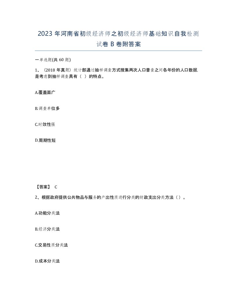 2023年河南省初级经济师之初级经济师基础知识自我检测试卷B卷附答案