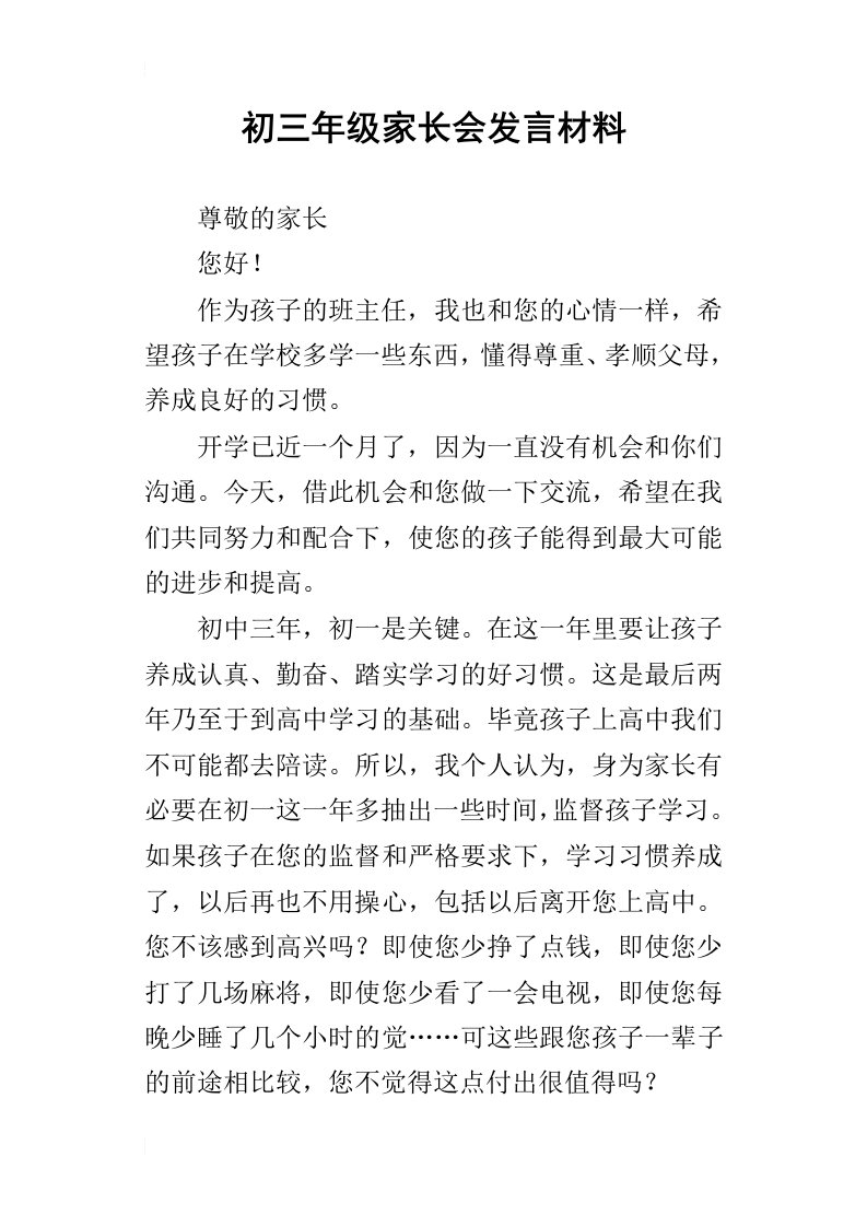 初三年级家长会的发言材料