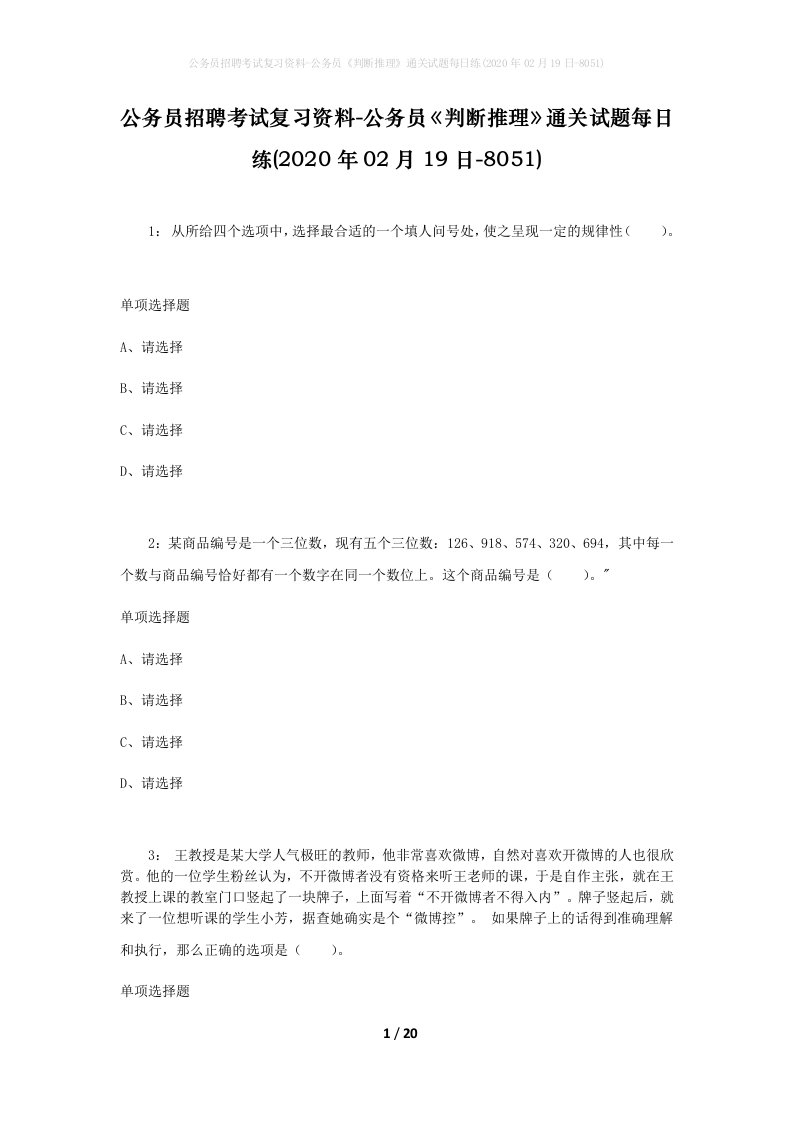 公务员招聘考试复习资料-公务员判断推理通关试题每日练2020年02月19日-8051