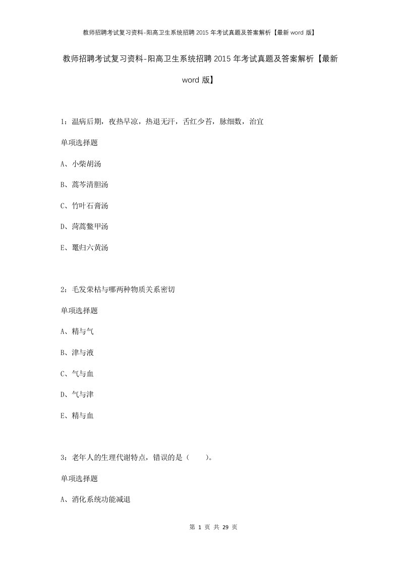 教师招聘考试复习资料-阳高卫生系统招聘2015年考试真题及答案解析最新word版