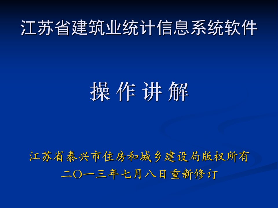 江苏省建筑业统计信息系统软件操作讲解