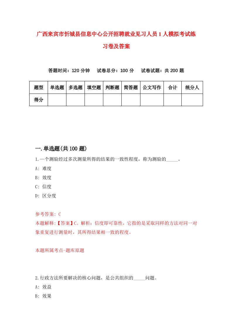 广西来宾市忻城县信息中心公开招聘就业见习人员1人模拟考试练习卷及答案8