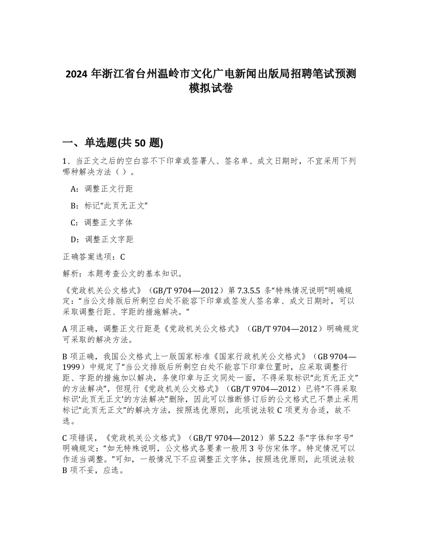 2024年浙江省台州温岭市文化广电新闻出版局招聘笔试预测模拟试卷-5