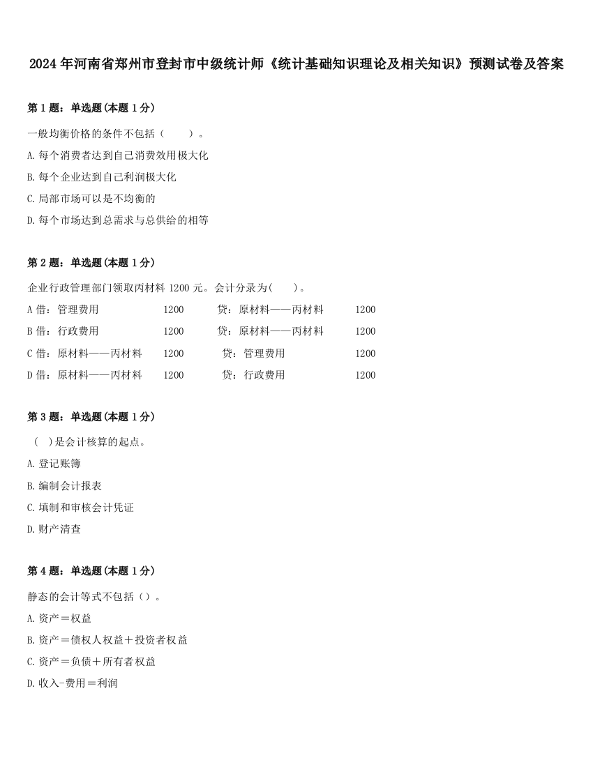 2024年河南省郑州市登封市中级统计师《统计基础知识理论及相关知识》预测试卷及答案