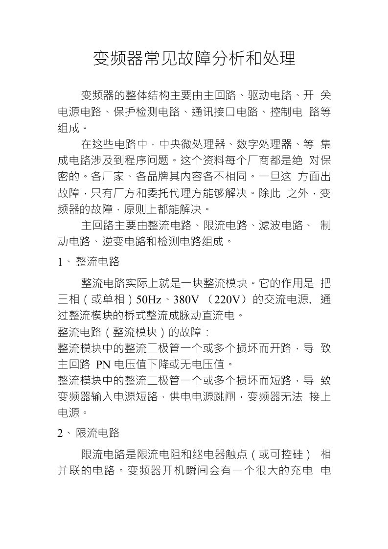 变频器常见故障分析和处理