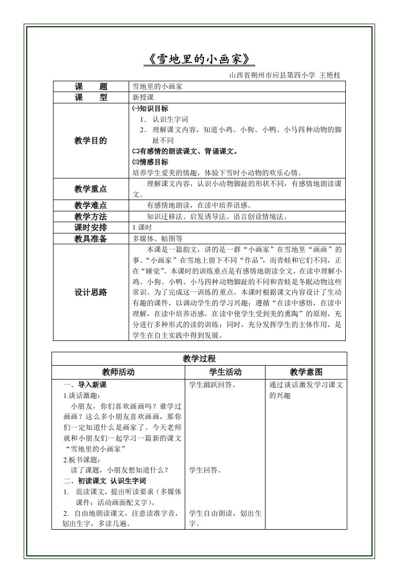 语文人教版一年级上册山西省朔州市应县第四小学