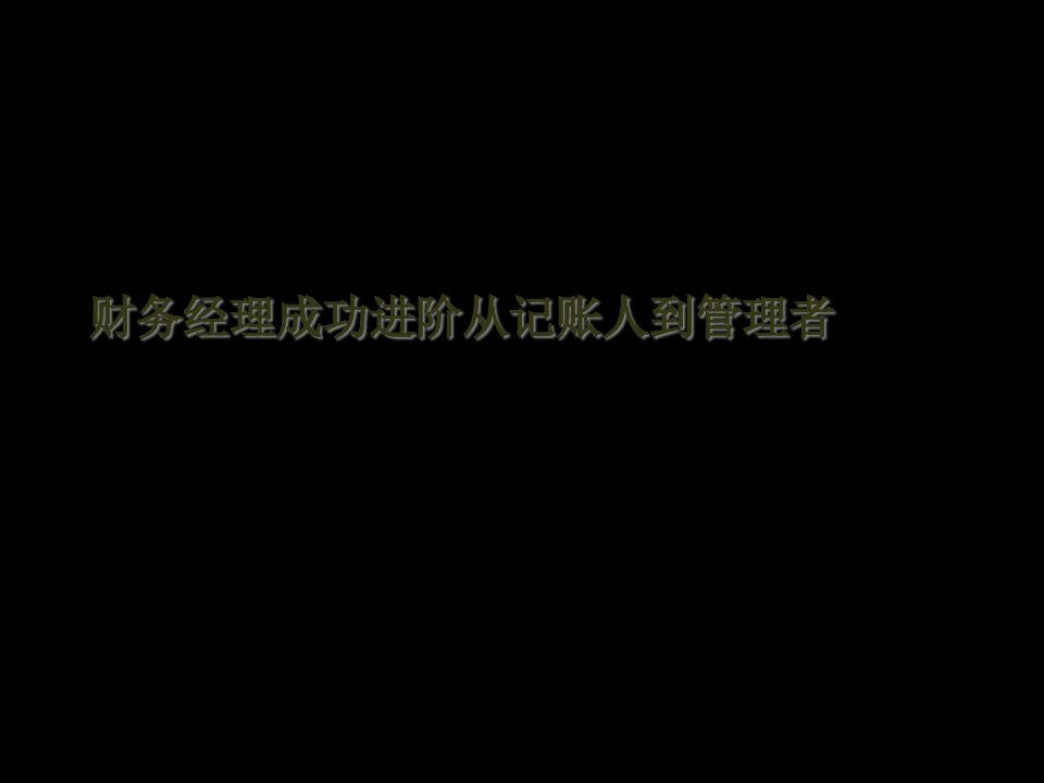 家具行业财务经理从记账人到管理者90页PPT