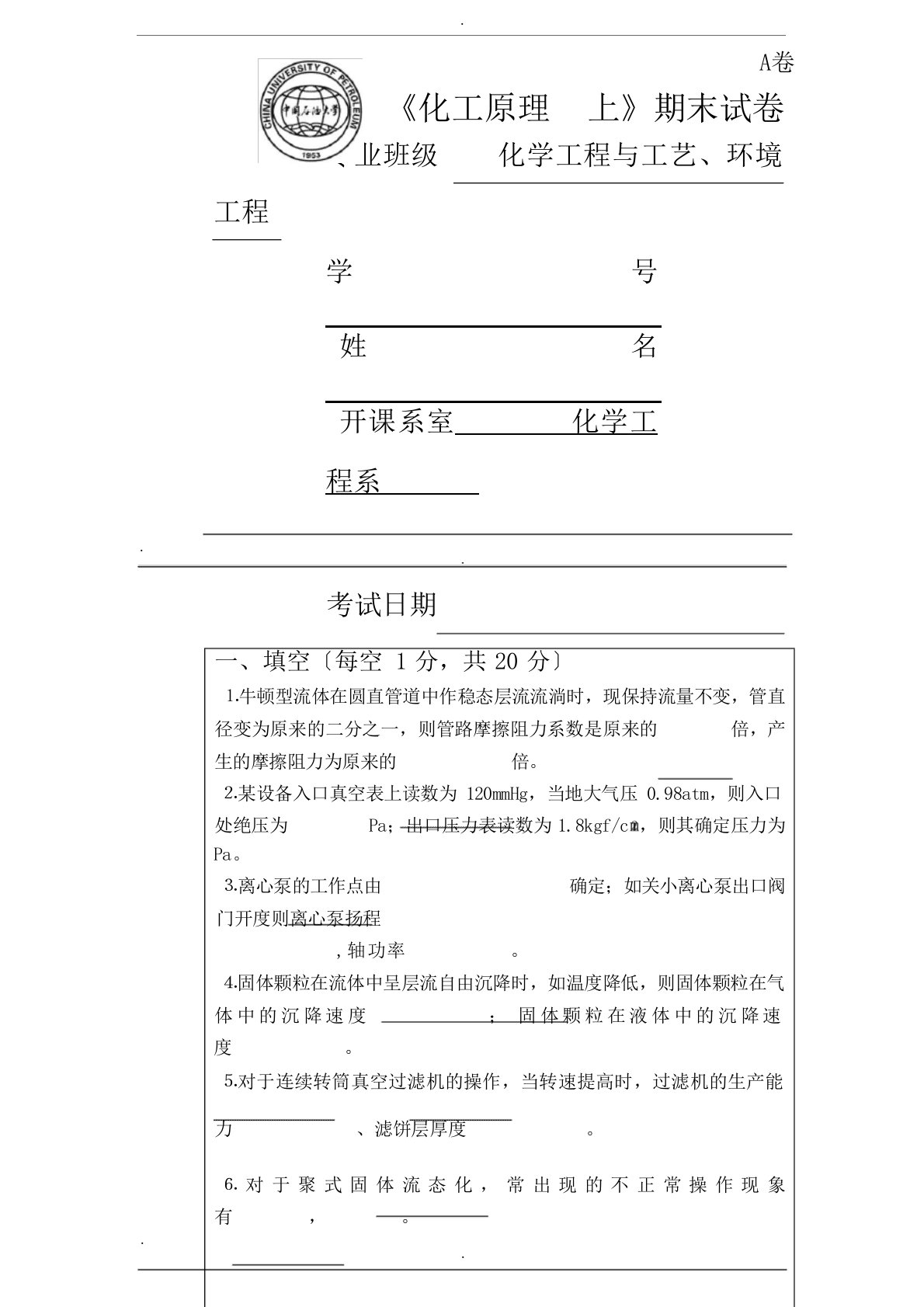 中国石油大学(华东)化工原理题