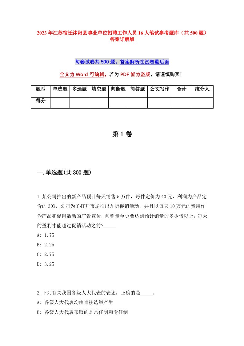 2023年江苏宿迁沭阳县事业单位招聘工作人员16人笔试参考题库共500题答案详解版