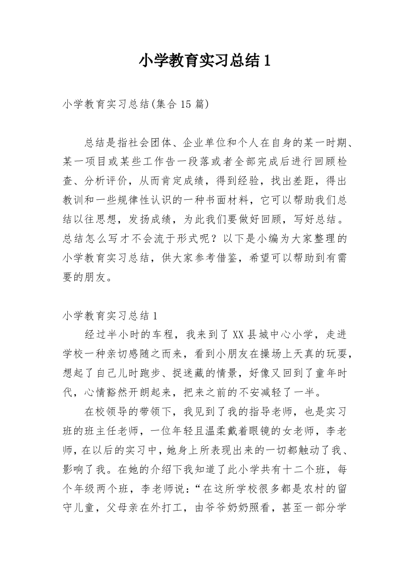 小学教育实习总结1