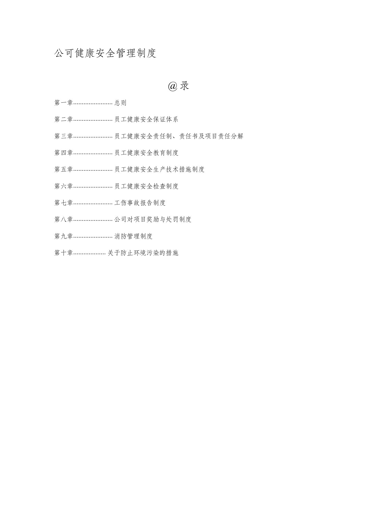 (精简版)公司健康安全管理制度