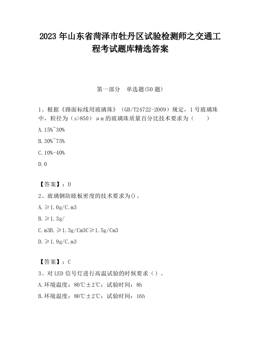 2023年山东省菏泽市牡丹区试验检测师之交通工程考试题库精选答案