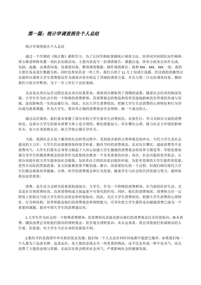 统计学调查报告个人总结[修改版]