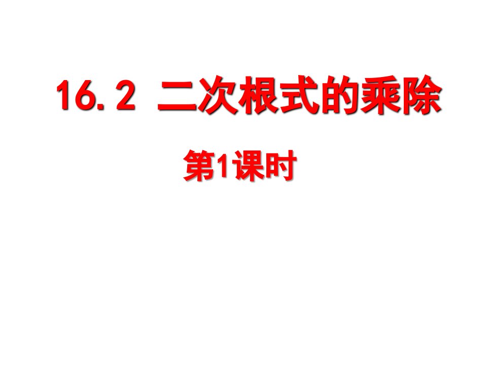 2017春人教版数学八下16.2《二次根式的乘除》（第1课时）