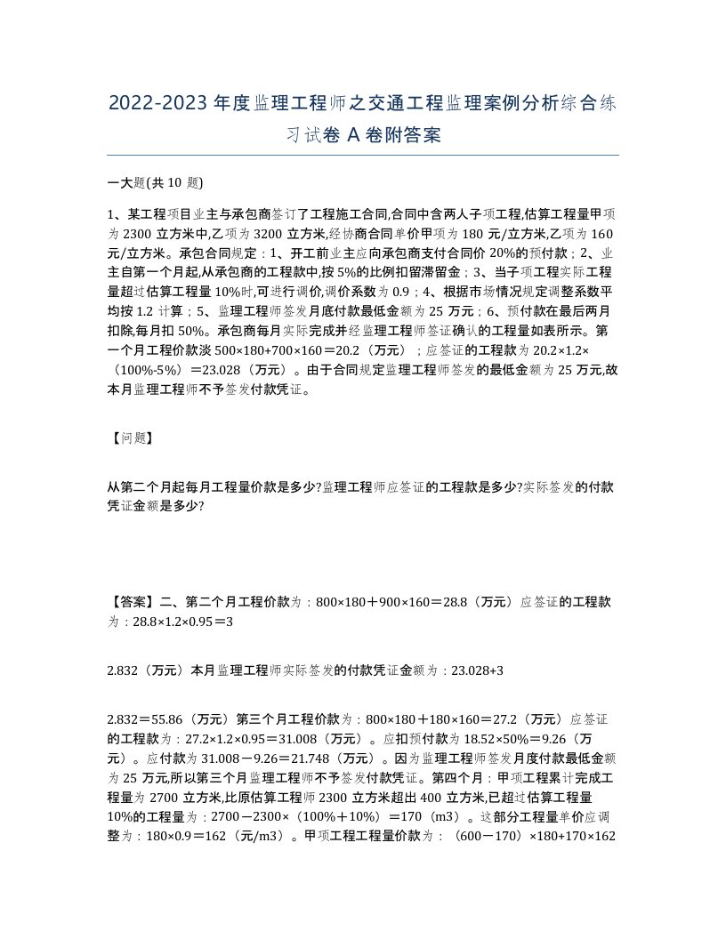 20222023年度监理工程师之交通工程监理案例分析综合练习试卷A卷附答案