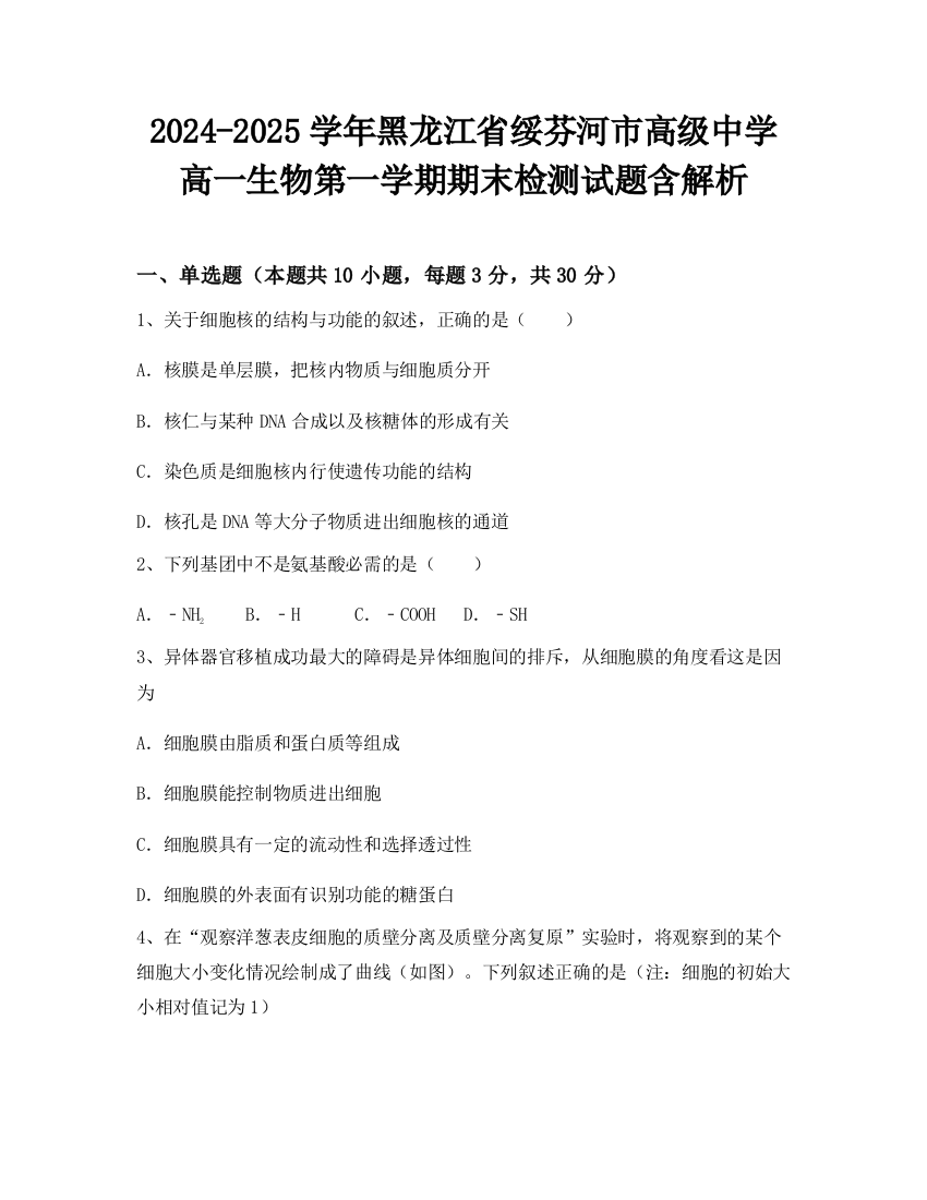 2024-2025学年黑龙江省绥芬河市高级中学高一生物第一学期期末检测试题含解析