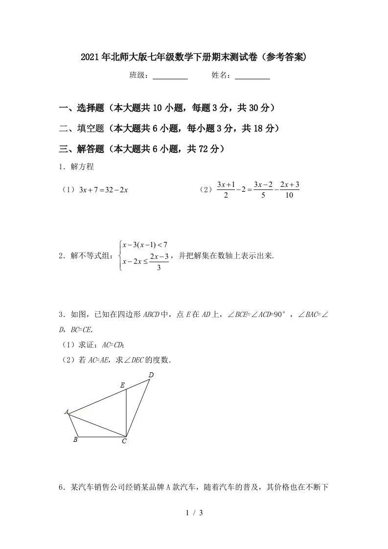 2021年北师大版七年级数学下册期末测试卷参考答案