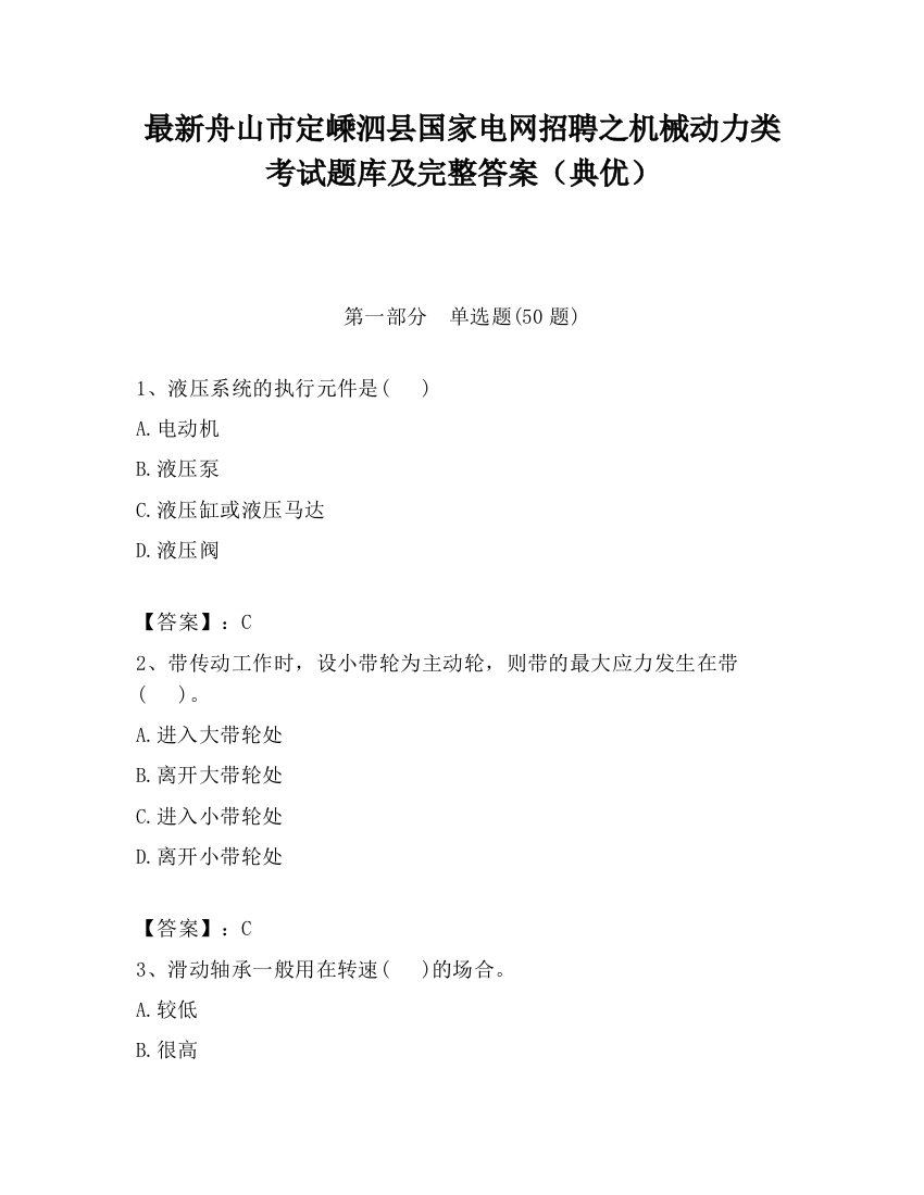 最新舟山市定嵊泗县国家电网招聘之机械动力类考试题库及完整答案（典优）