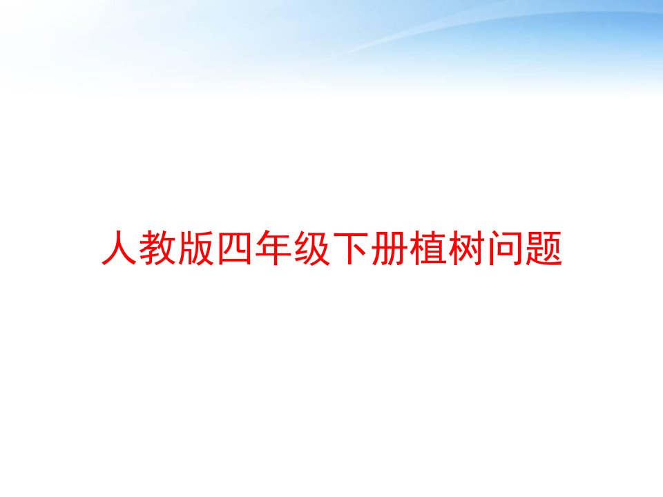 人教版四年级下册植树问题