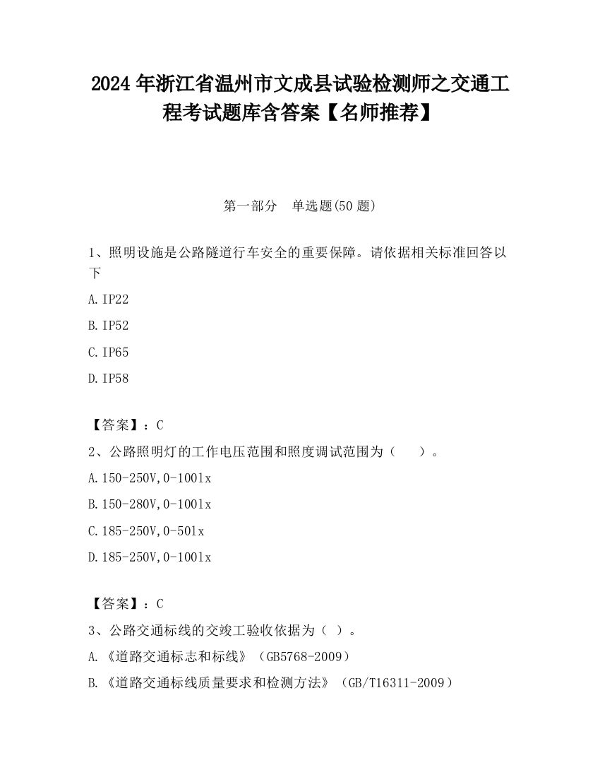 2024年浙江省温州市文成县试验检测师之交通工程考试题库含答案【名师推荐】