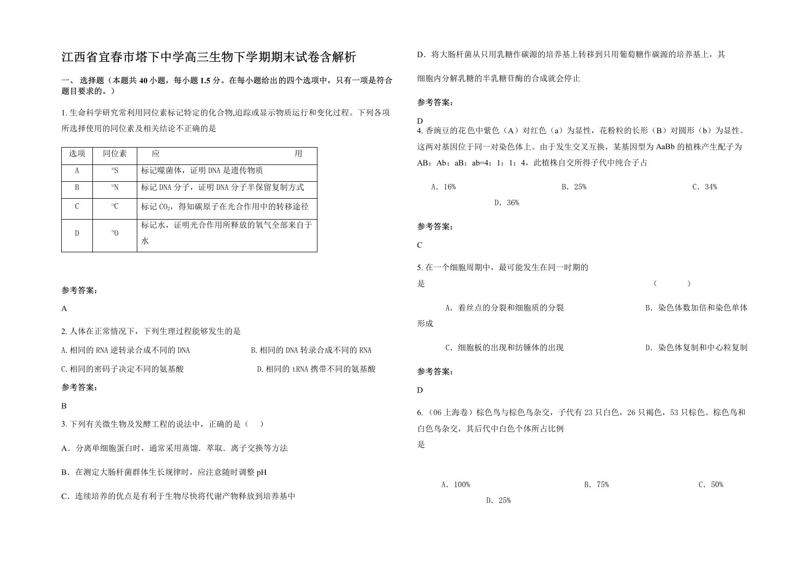 江西省宜春市塔下中学高三生物下学期期末试卷含解析