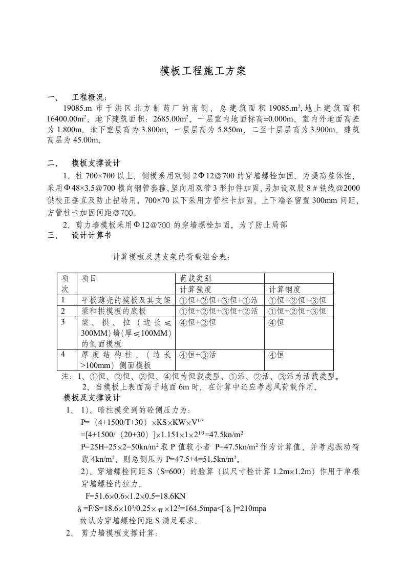 模板工程施工方案