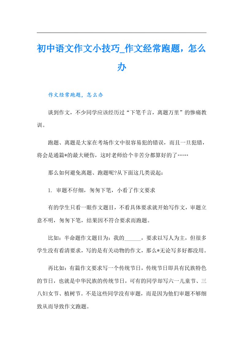 初中语文作文小技巧_作文经常跑题，怎么办