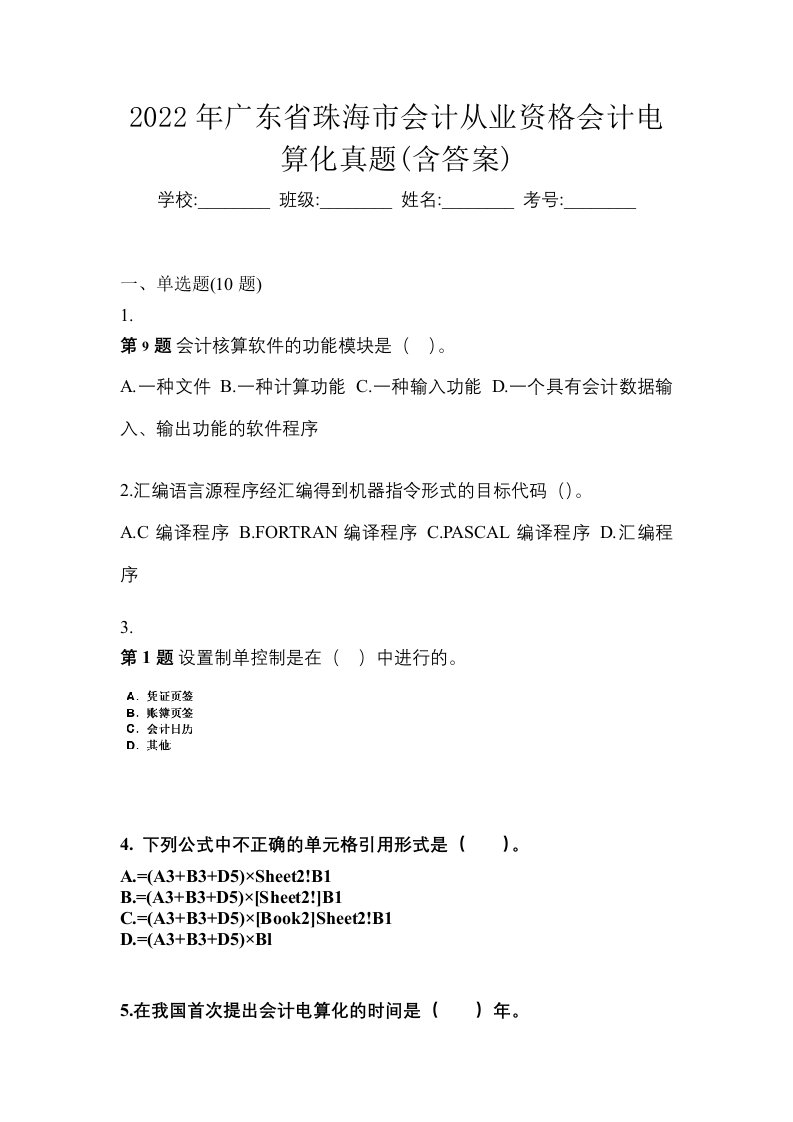 2022年广东省珠海市会计从业资格会计电算化真题含答案