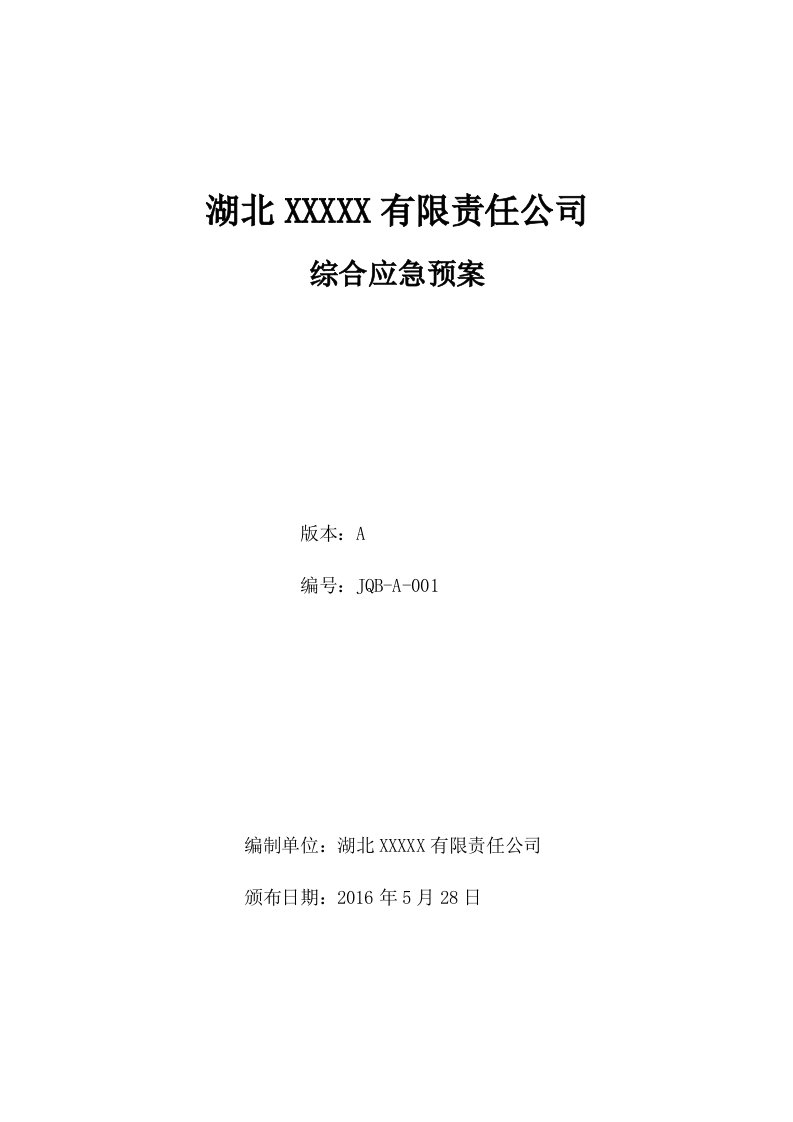 企业应急预案模板资料