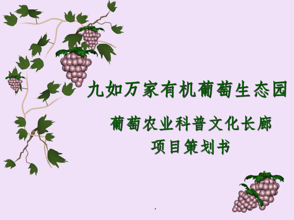 葡萄园长廊方案