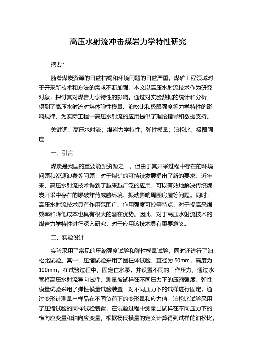 高压水射流冲击煤岩力学特性研究