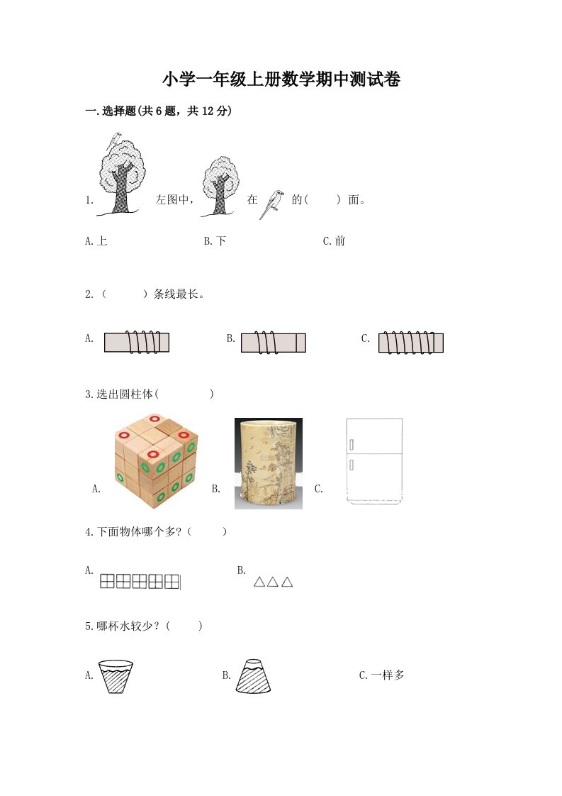 小学一年级上册数学期中测试卷附参考答案【培优a卷】