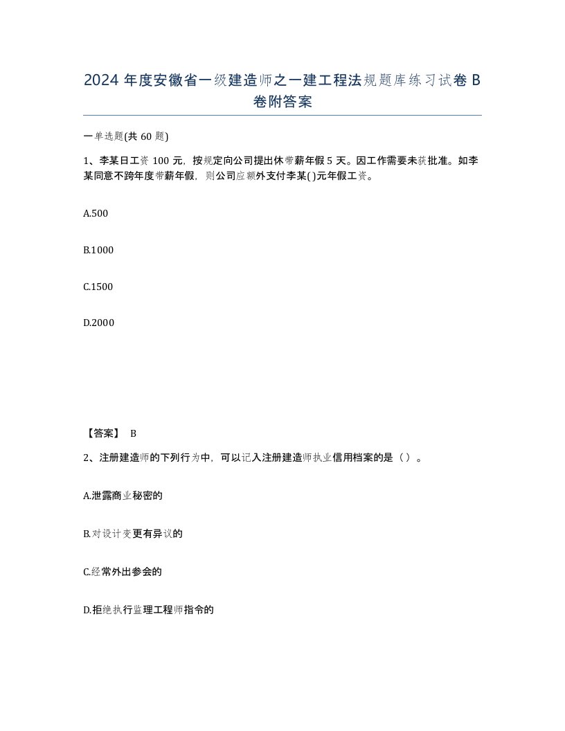 2024年度安徽省一级建造师之一建工程法规题库练习试卷B卷附答案