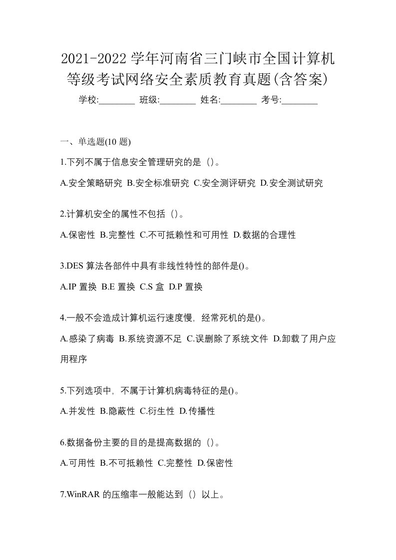 2021-2022学年河南省三门峡市全国计算机等级考试网络安全素质教育真题含答案