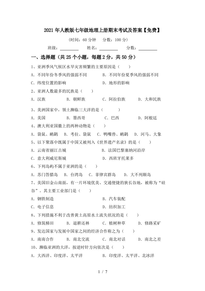 2021年人教版七年级地理上册期末考试及答案免费