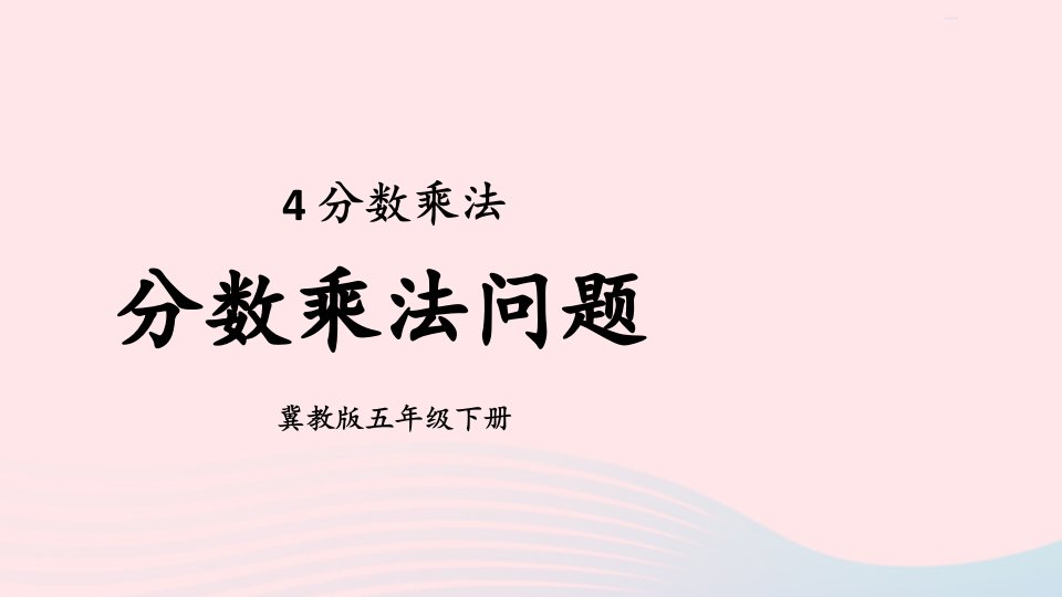 2024五年级数学下册4分数乘法2混合运算第1课时分数乘法问题课件冀教版