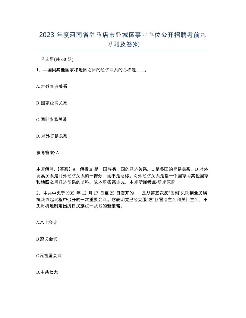 2023年度河南省驻马店市驿城区事业单位公开招聘考前练习题及答案