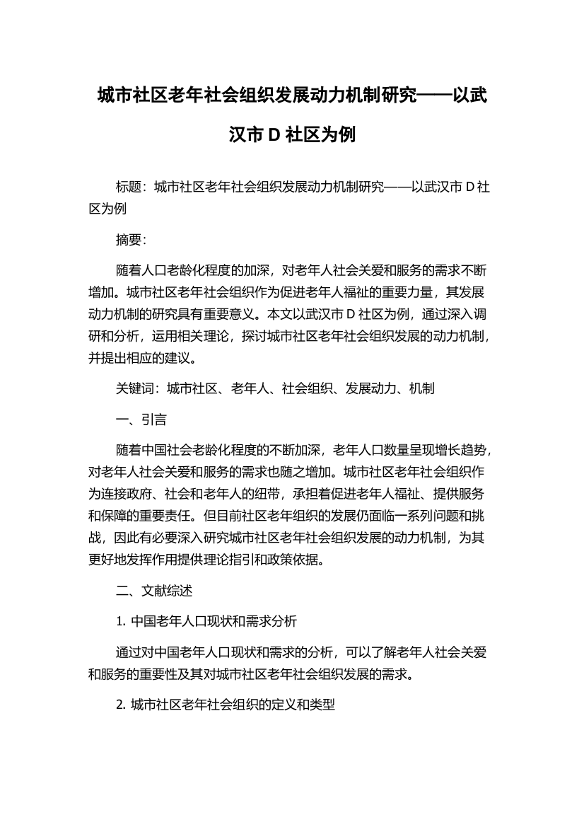 城市社区老年社会组织发展动力机制研究——以武汉市D社区为例