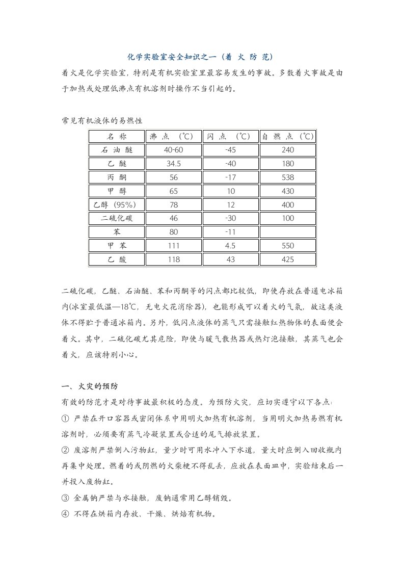 中学化学实验室安全知识之一